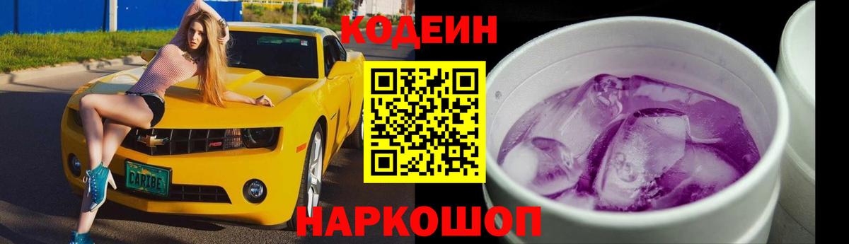 Барнаул  Кодеин напиток Lean (лин)  Кодеин Purple Drank  Вход с VPN 