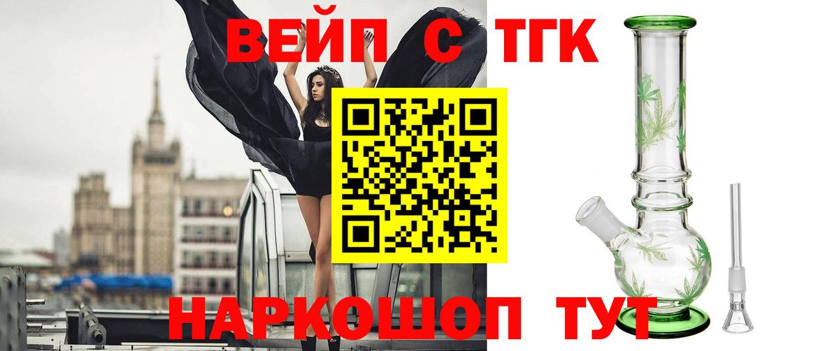 ТГК вейп с тгк Барнаул